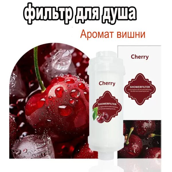 Фильтр для душевой кабины с витамином C – удаляет хлор, для домашнего использования, аромат вишни, 100 г